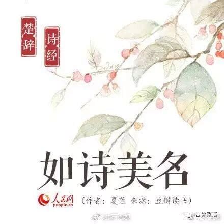 好名字|60个来自楚辞的经典好名字（附带详细寓意解释）